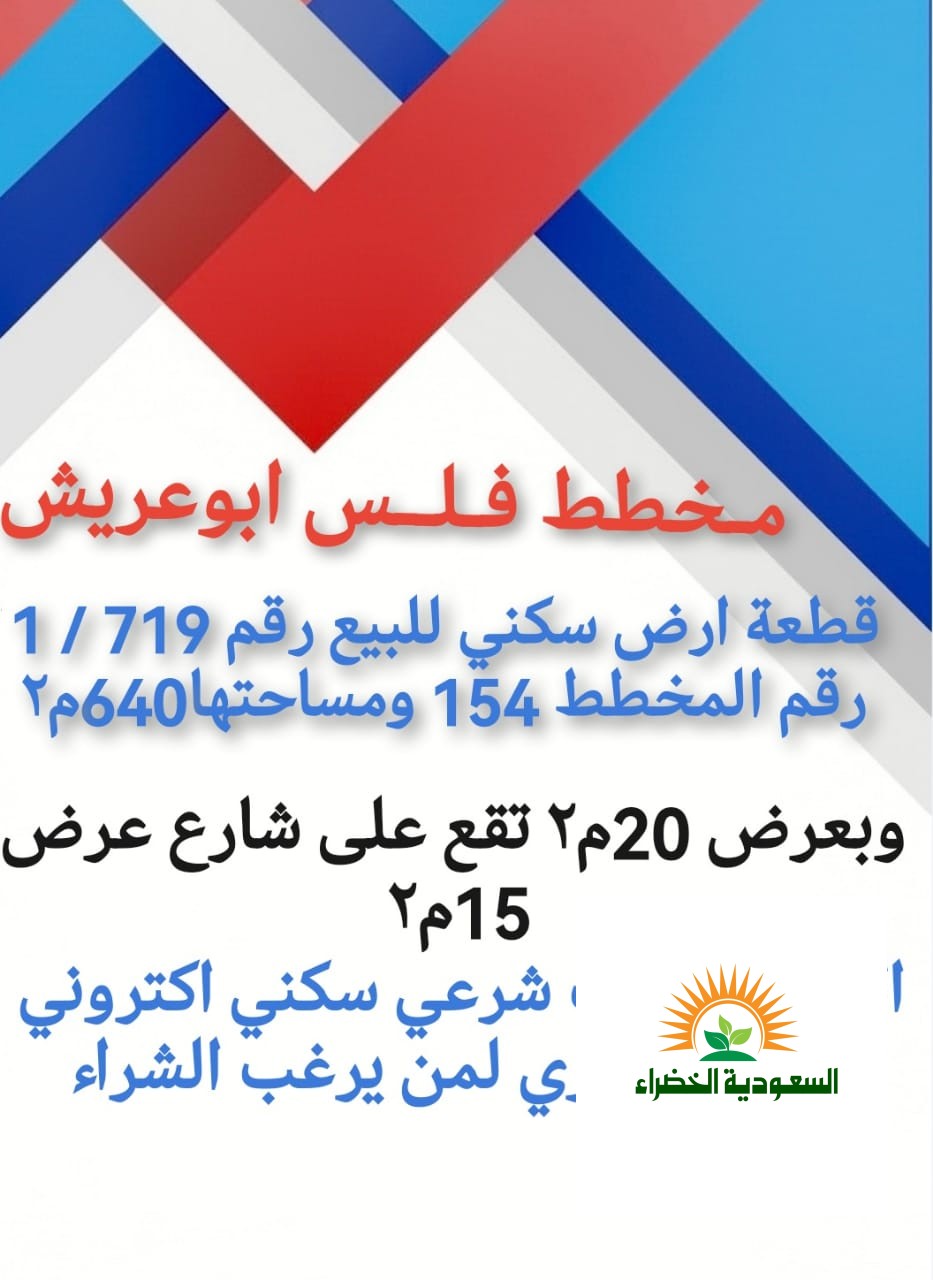 أرخص قطعة ارض سكنيه في ابو عريش فلس