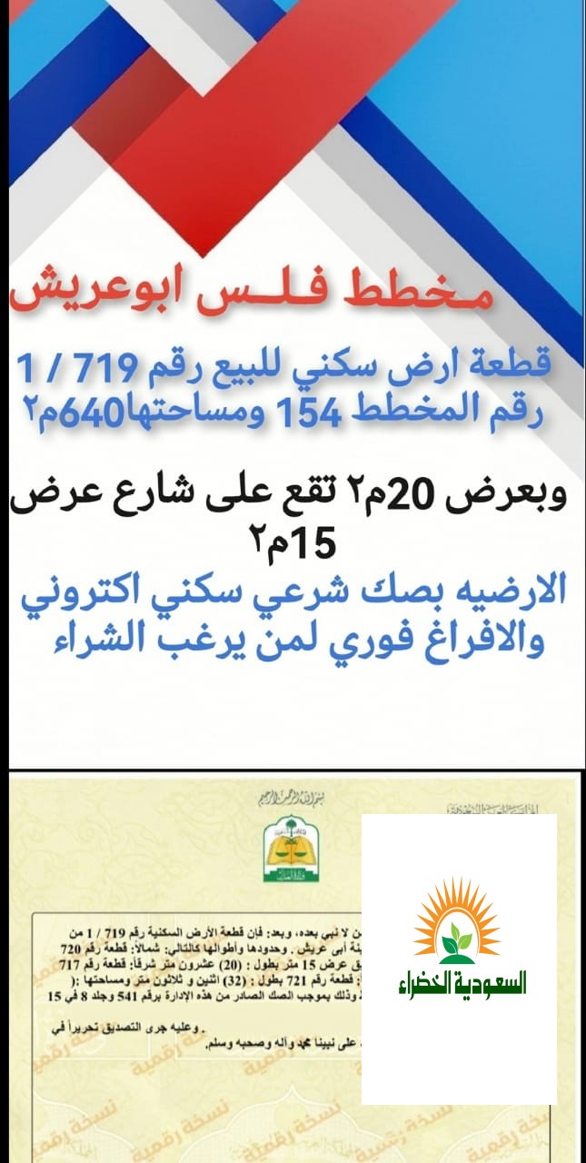 أرخص قطعة ارض سكنيه في ابو عريش فلس