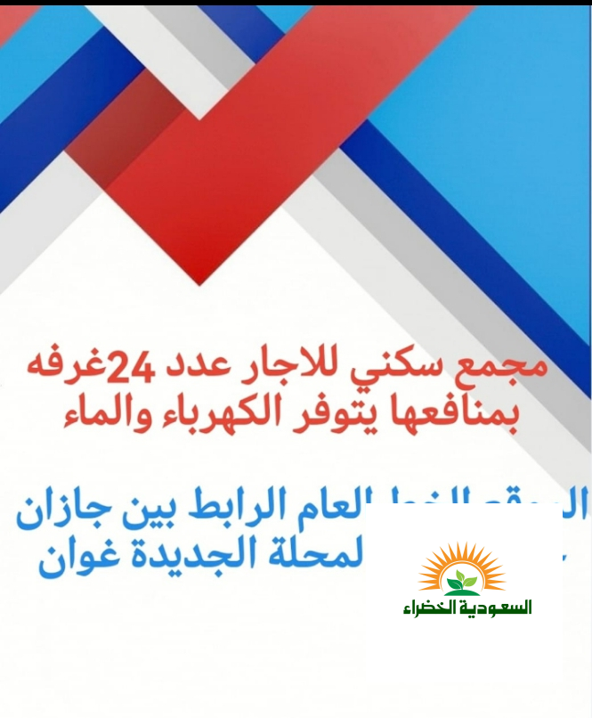 فرصه استثماريه مجمع سكني للاجار صبيا بيش