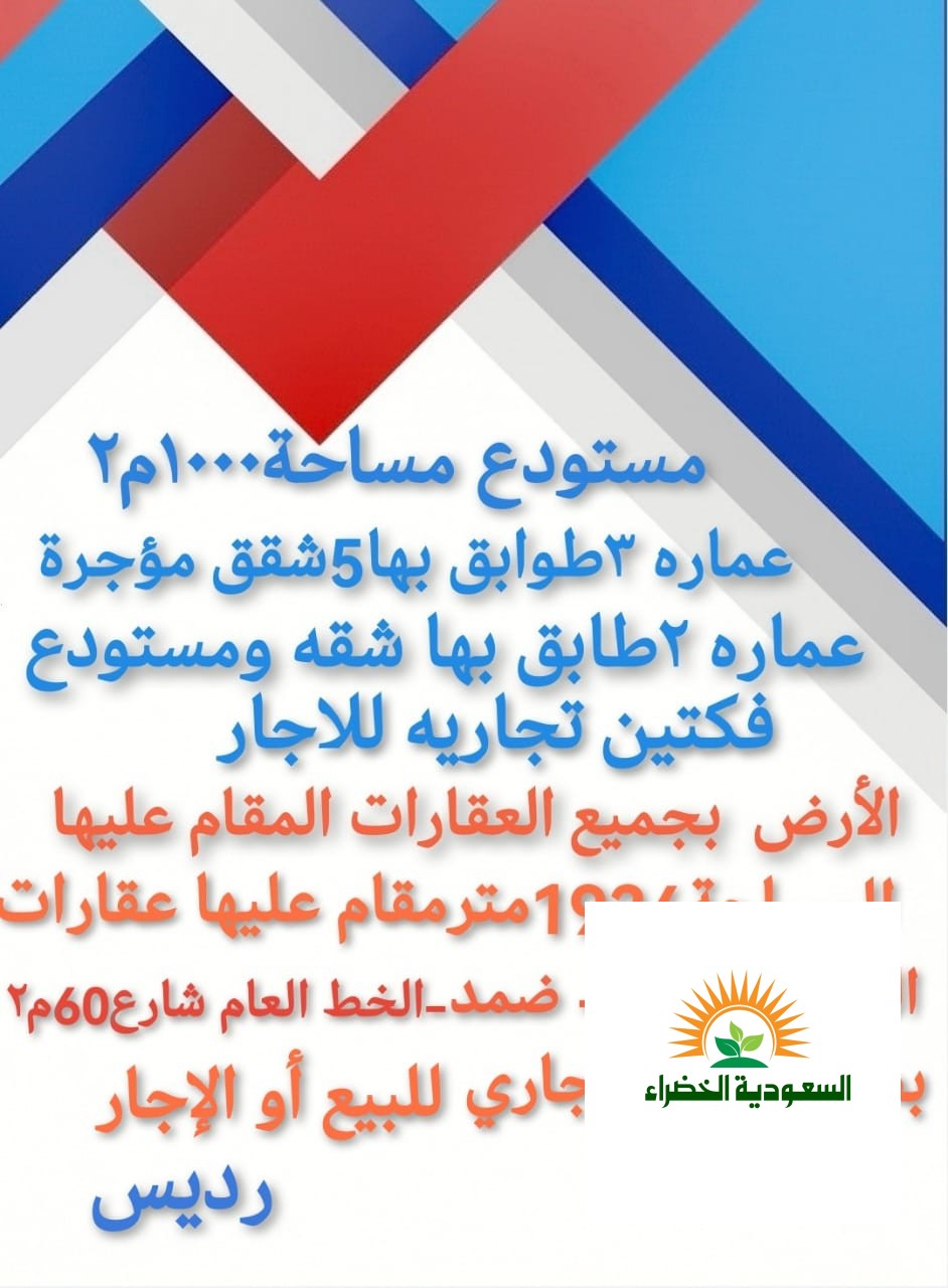 مستودع ومحلات موقع تجاري للبيع صبيا ضمدرديس