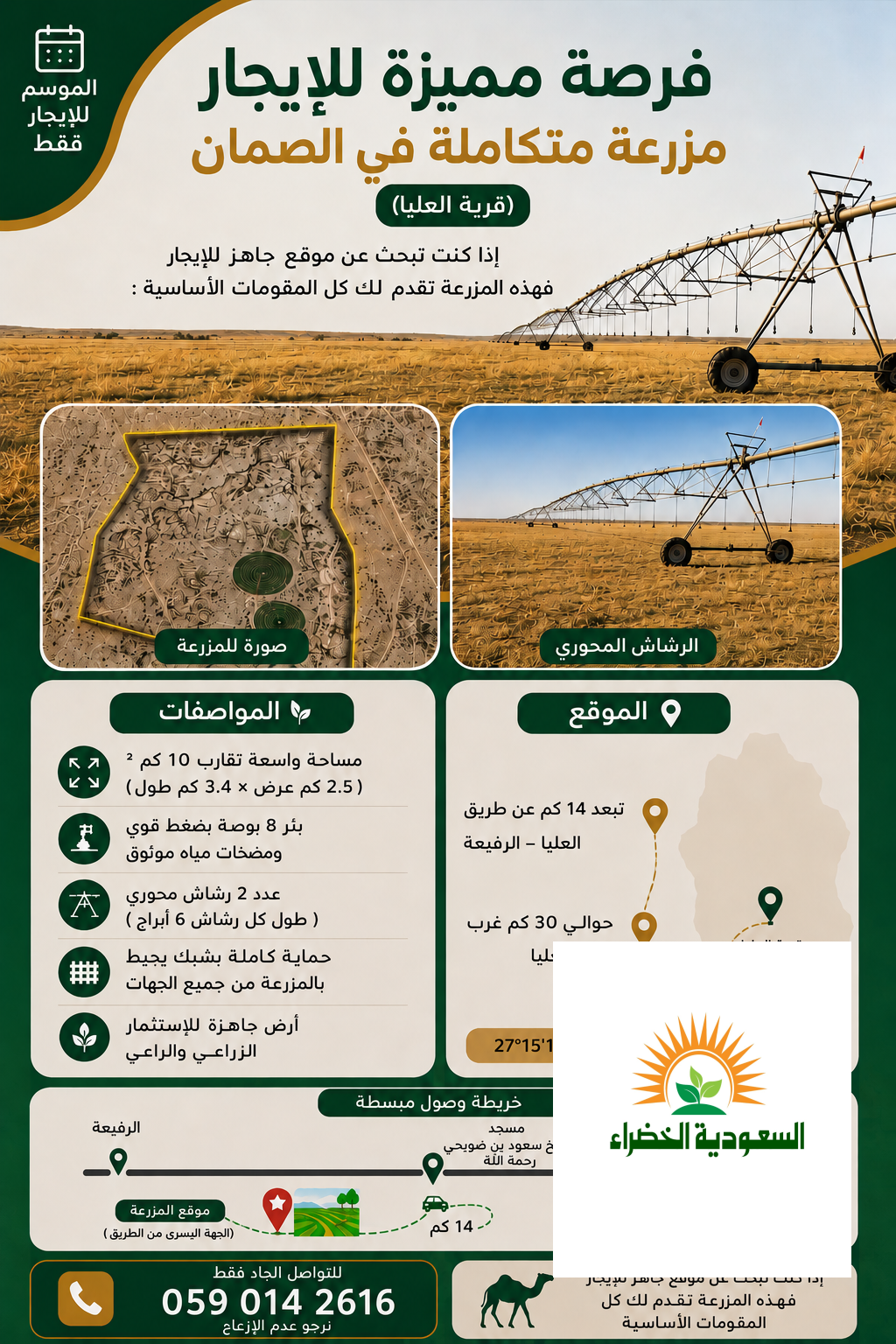 🌿 فرصة مميزة للإيجار – مزرعة متكاملة بالصمان
